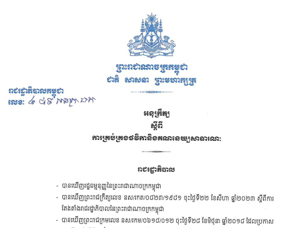 អនុក្រឹត្យ ៤៨៩ អនក្រ.ប្រក ស្តីពីការគ្រប់គ្រងថវិកានិងគណនេយ្យសាធារណៈ ចុះថ្ងៃទី២០ ខែកញ្ញា ឆ្នាំ២០២៣